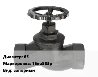 Вентиль чугунный - клапан запорный 65 15кч883р запорный